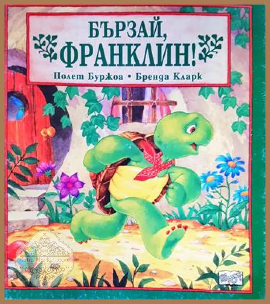 Бързай Франклин! - Полет Буржоа Бренда Кларк - Книги