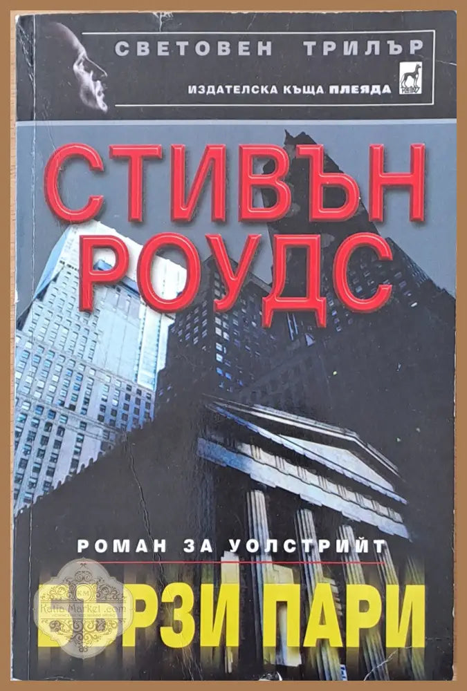 Бързи пари - Стивън Роудс - Книги