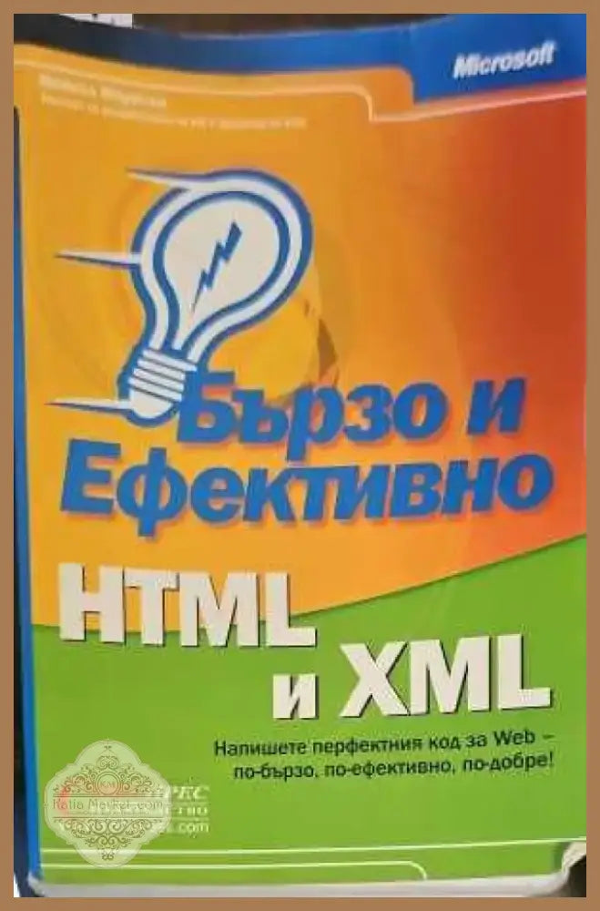 Бързо и ефективно HTML и XML (368) - Книга
