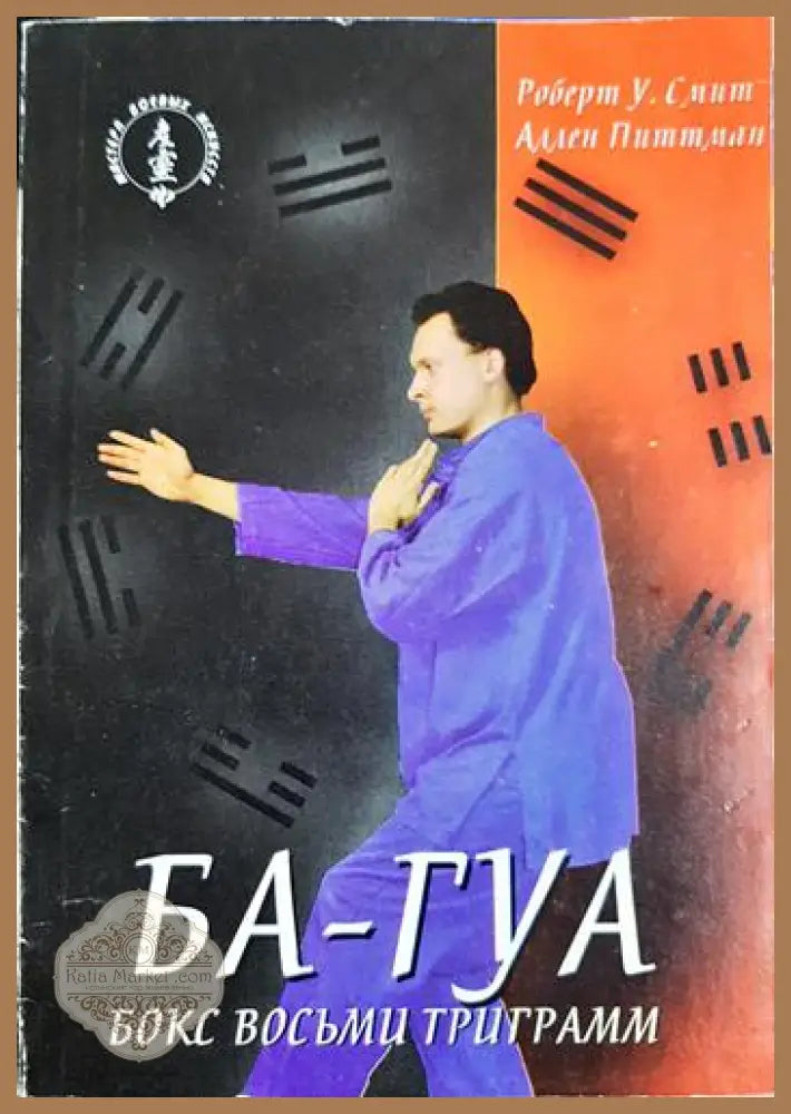 БА-ГУА. Бокс восьми триграмм - Роберт У. Смит Аллен Питтман - Книга