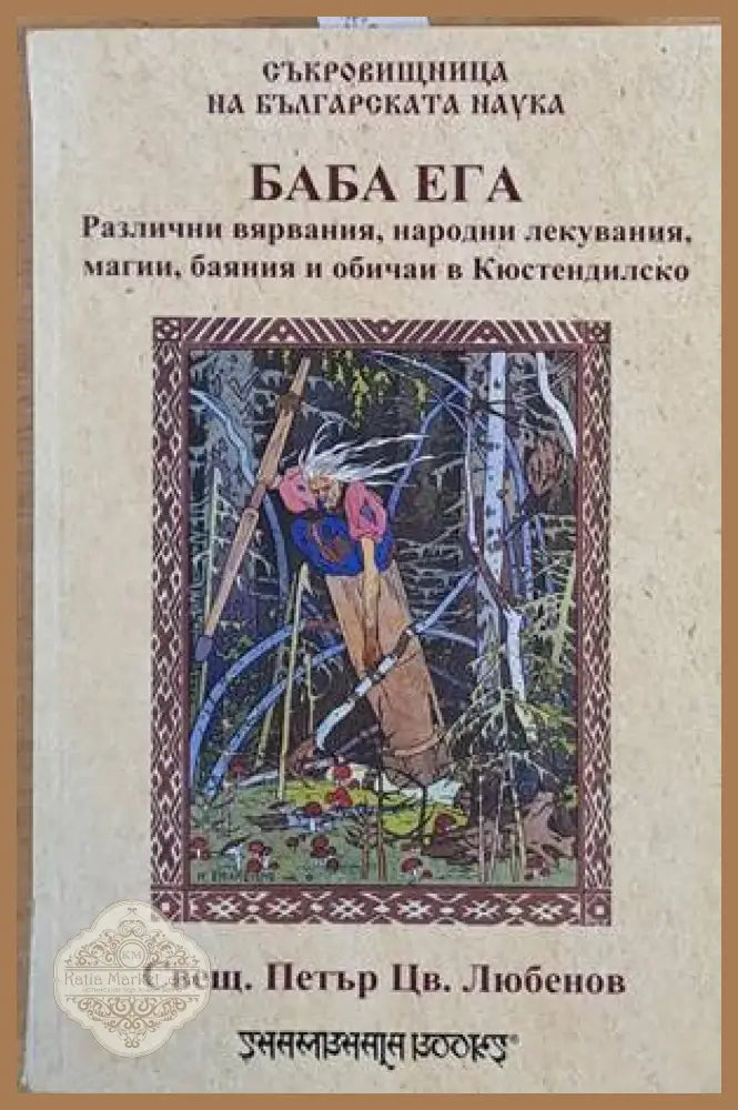 Баба Ега. Самовили и самодиви. Сборник с разни умотворения из Кюстендилско - Свещеник Петър Цв. Любенов - Книги