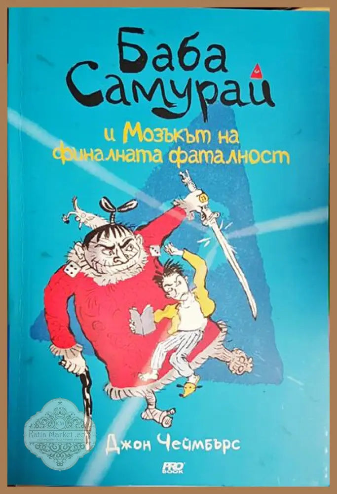 Баба самурай и Мозъкът на финалната фаталност - Джон Чеймбърс - Книга