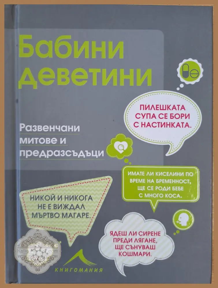 Бабини деветини - Майкъл Поуел - Книги