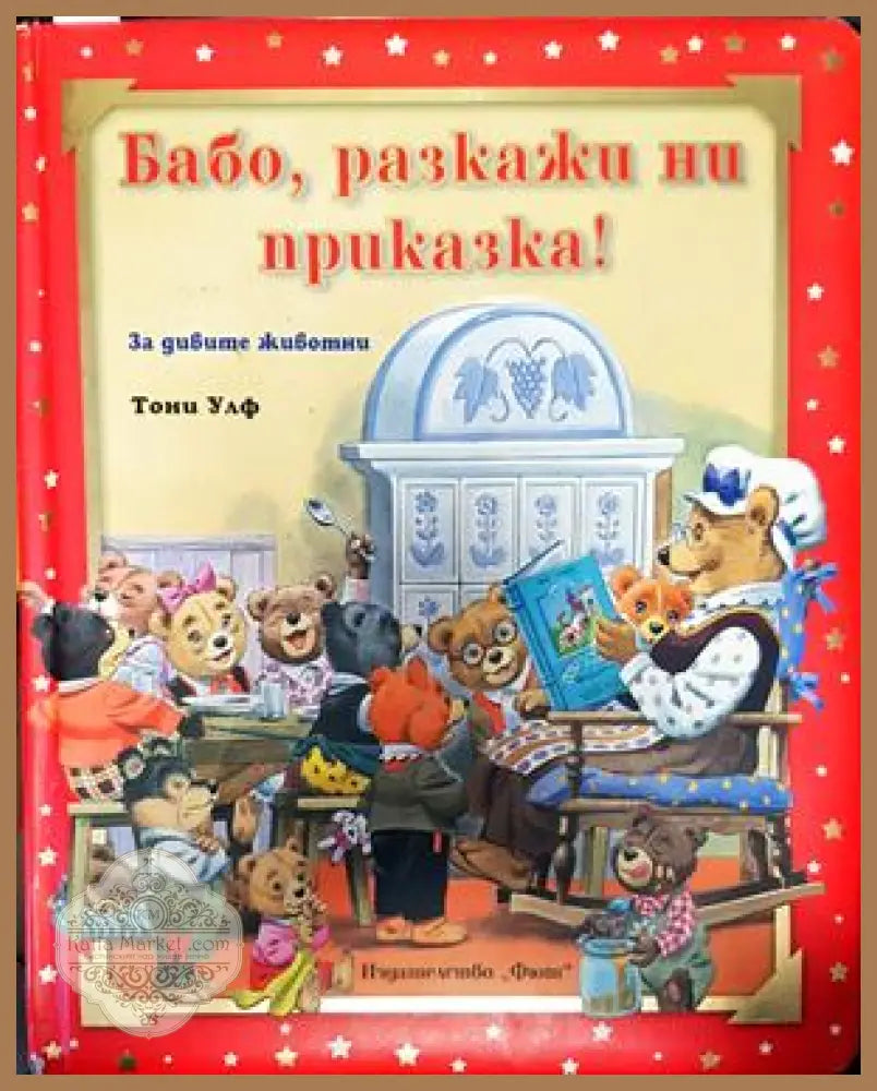 Бабо разкажи ни приказка! - Тони Улф - Книги