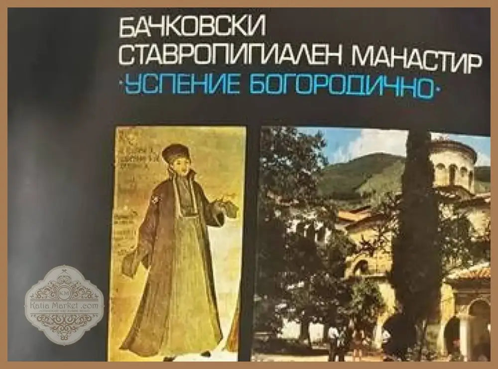 Бачковски ставропигиален манастир ’Успение Богородично’ (1589) - Книга