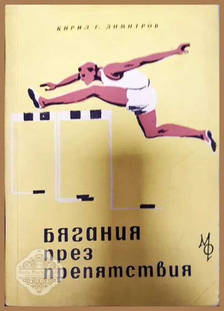 Бягания през препятствия - Кирил Г. Димитров - Книги
