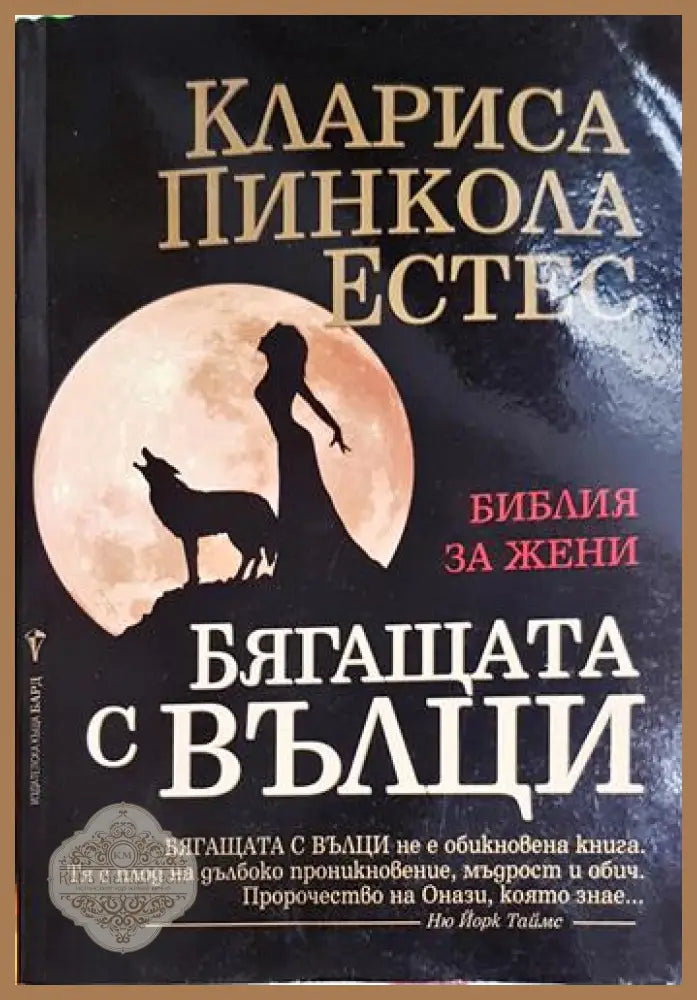 Бягащата с вълци - Библия за жени-КПЕ - Клариса Пинкола Естес - Книга