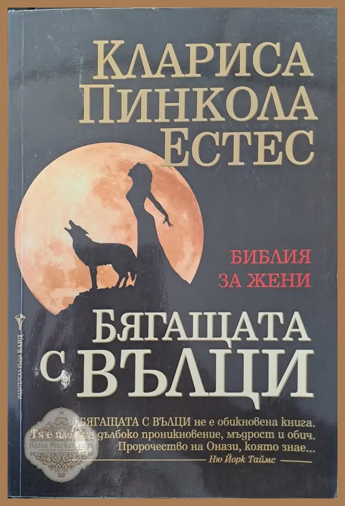 Бягащата с вълци - Клариса Естес - Книги