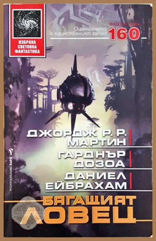 Бягащият ловец - Мартин, Дозоа, Ейбрахам