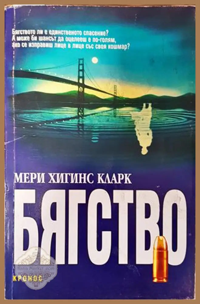 Бягство - Мери Хигинс Кларк - Книга