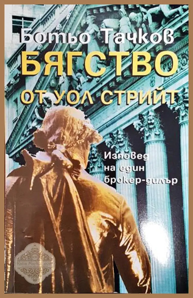 Бягство от Уол стрийт - Ботьо Тачков - Книги