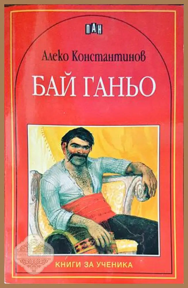 Бай Ганьо - Алеко Константинов - Книга