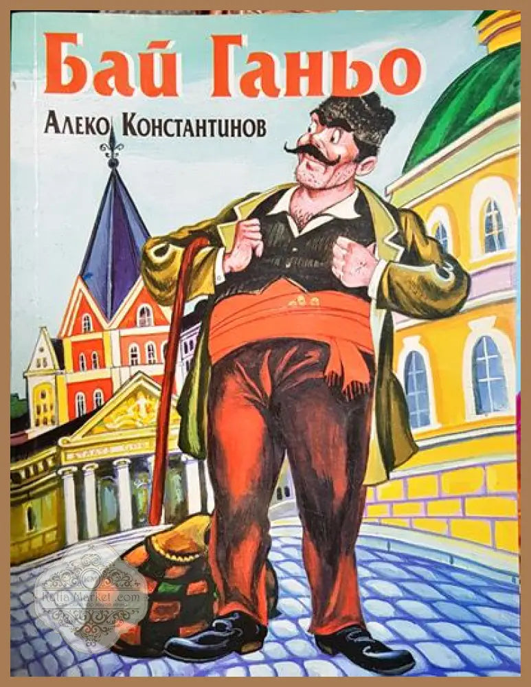 Бай Ганьо - Алеко Константинов - Книги