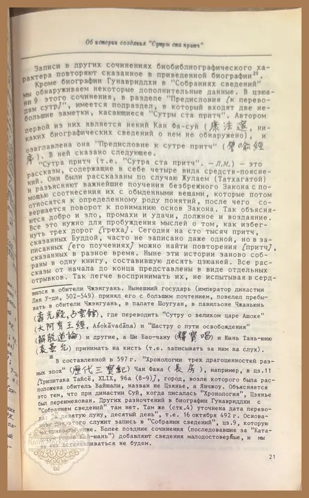 Бай юй цзин (Сутра ста притч) - И.С. Гуревич (превод и коментарии) Л.Н. Меньшиков (встъпителна статия) - Книга