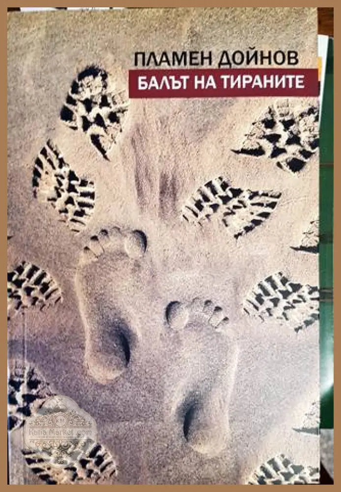Балът на тираните - Пламен Дойнов - Книги