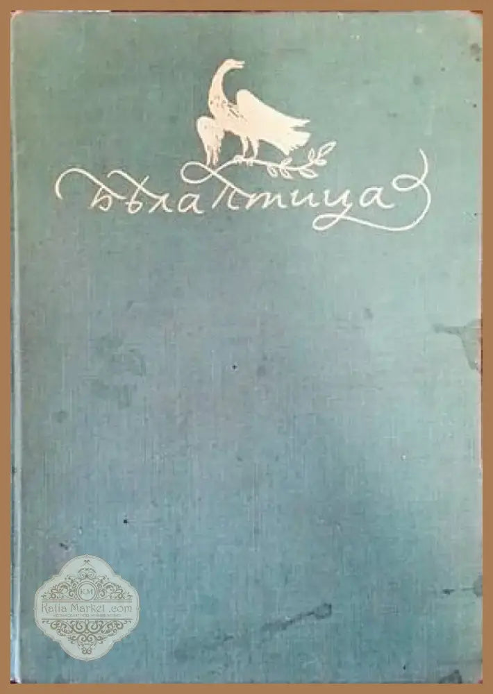 Бяла птица (629) - Книга