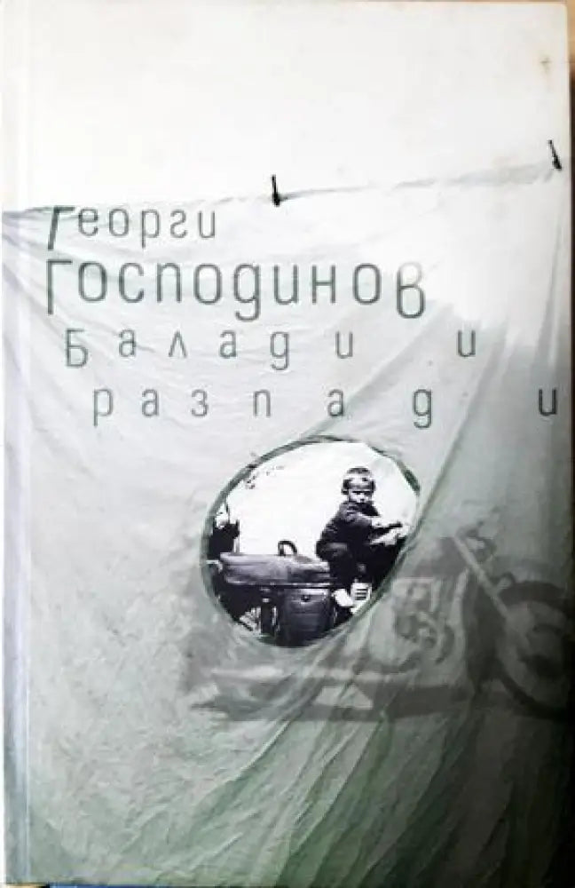 Балади и разпади (1191) - Книга