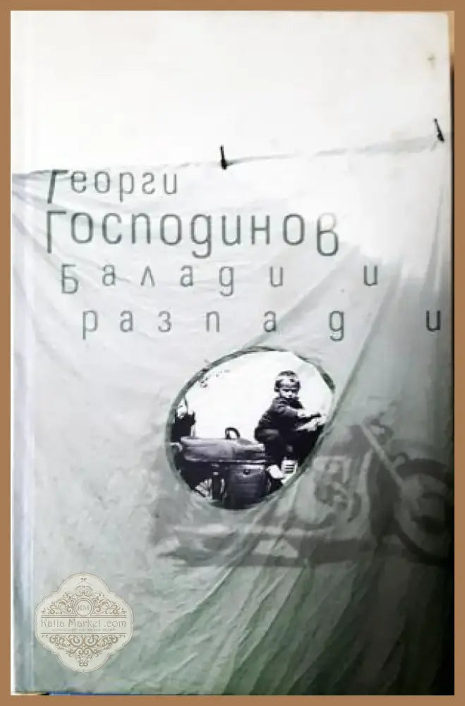 Балади и разпади (1191) - Книга