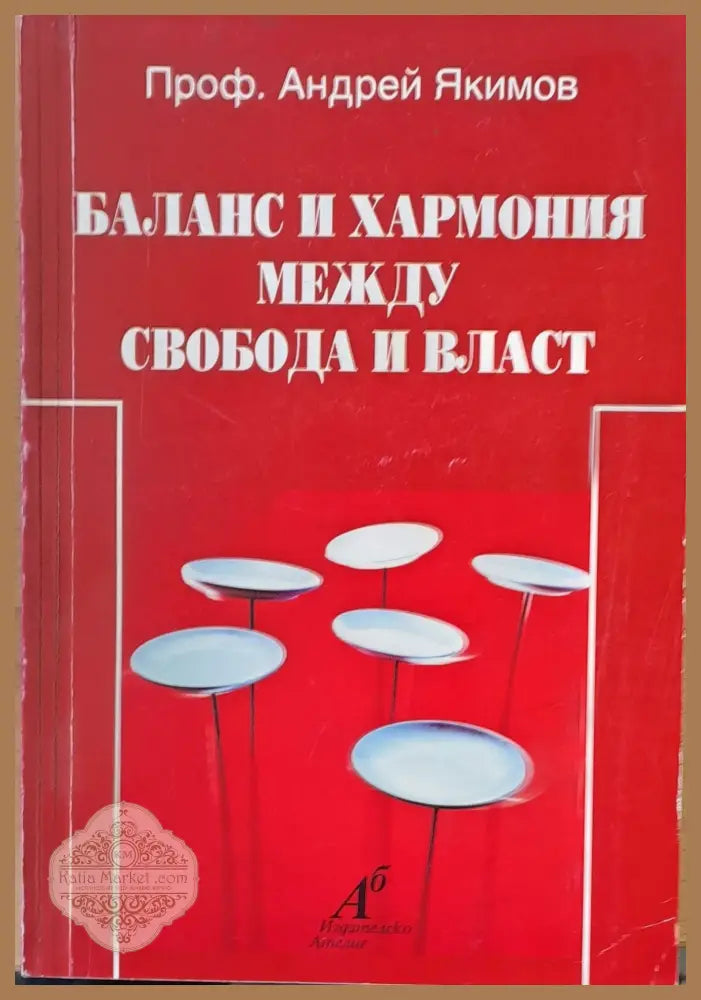 Баланс и хармония между свобода и власт - Андрей Якимов - Книги