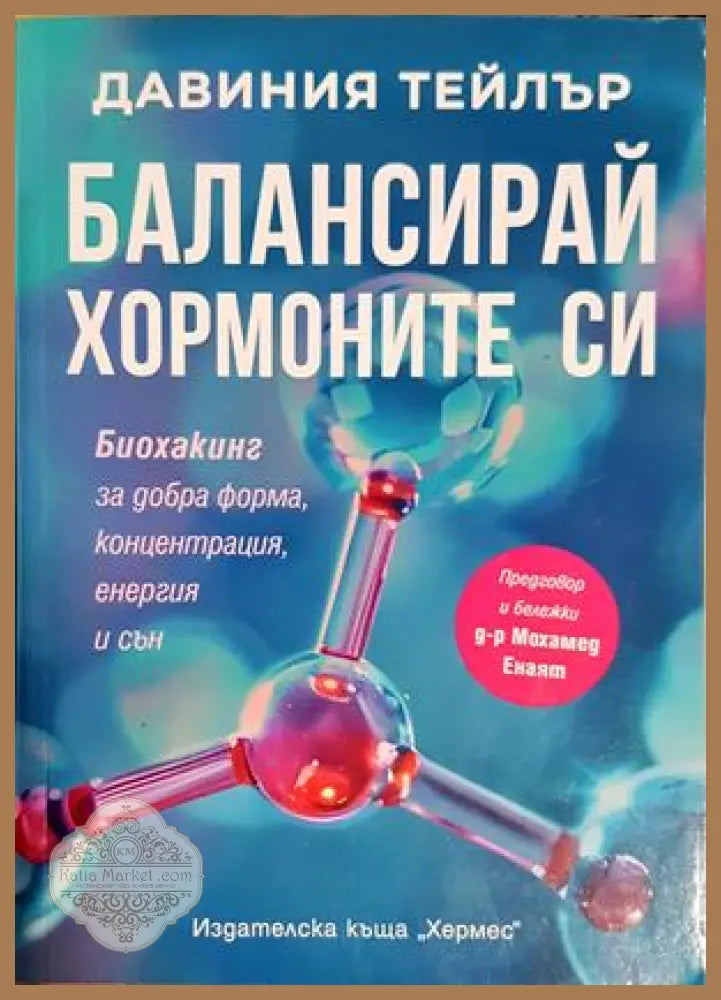 Балансирай хормоните си - предна корица