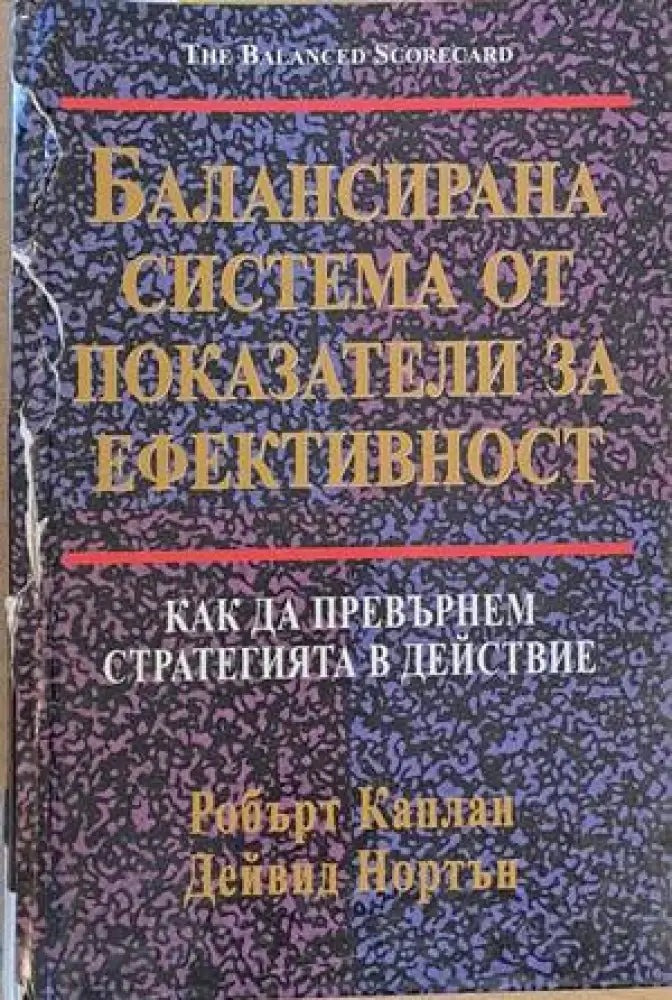 Балансирана система от показатели за ефективност (541) - Книга