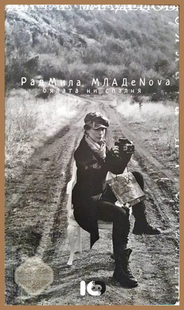 Бялата ни спалня - Радмила Младенова - Книги