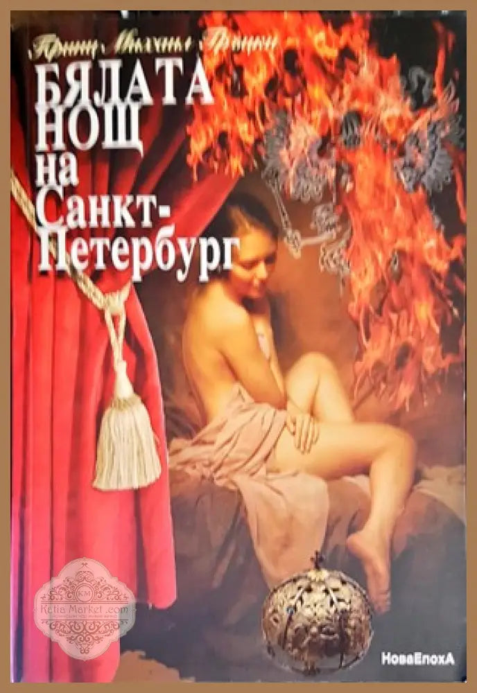 Бялата нощ на Санкт-Петербург - Принц Михаил Гръцки - Книги