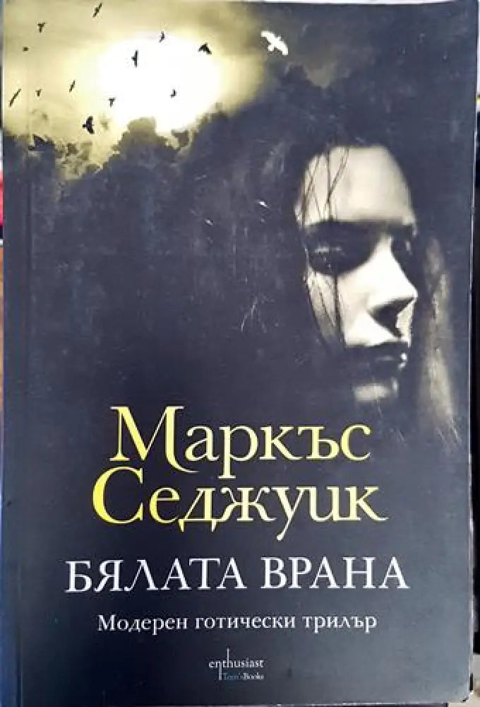 Бялата врана (4724) - Книга