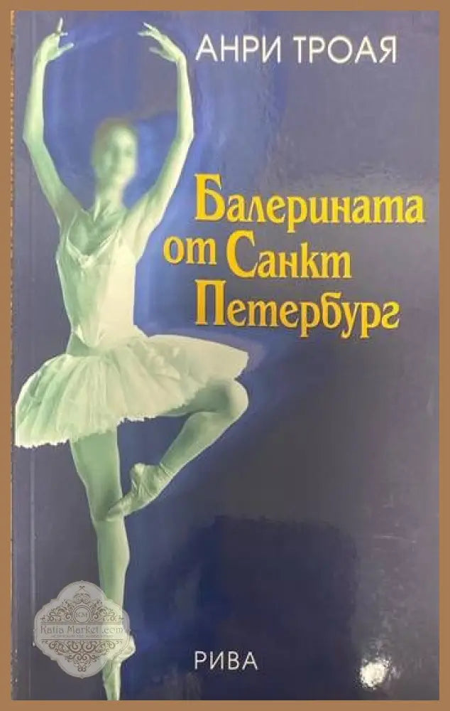Балерината от Санкт Петербург - Анри Троая - Книги