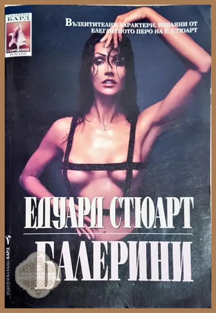 Балерини - Едуард Стюарт - Книги