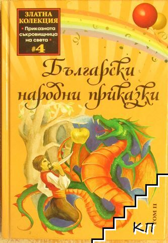 Български народни приказки. Том 2 - Сборник