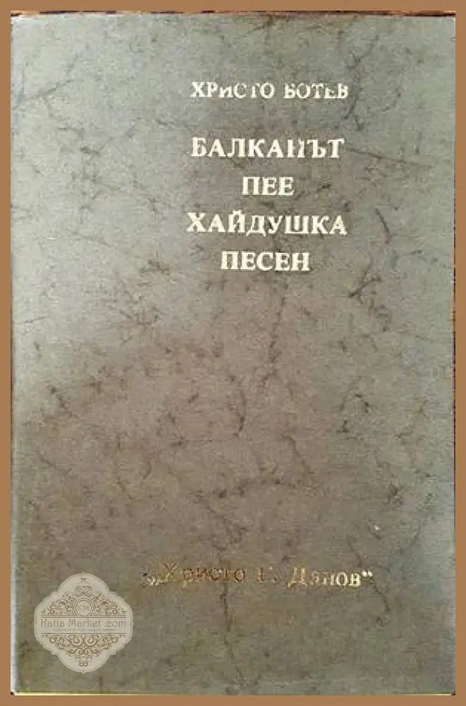 Балканът пее хайдушка песен - Христо Ботев - Книги