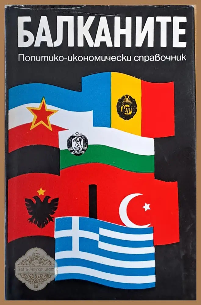Балканите. Политико-икономически справочник - Авторски колектив - Книги