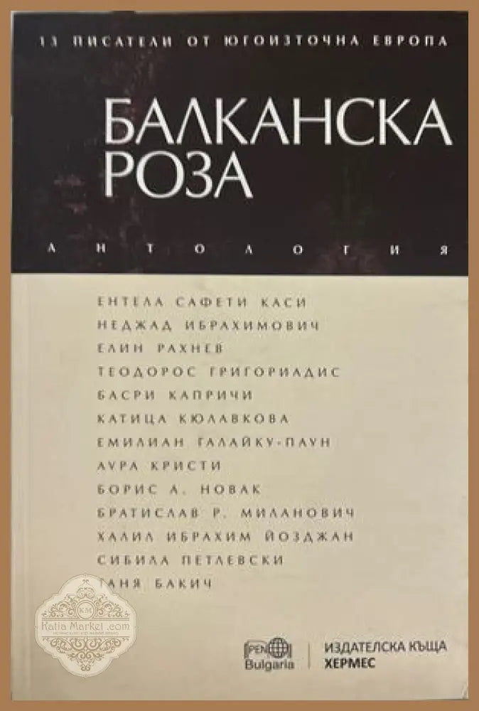 Балканска роза - Антология