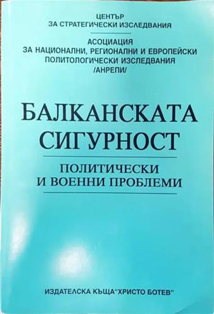 Балканската сигурност (1527) - Книга