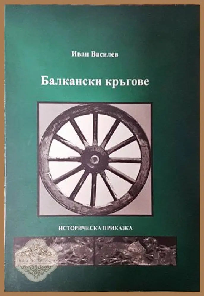 Балкански кръгове - Иван Василев - Книги