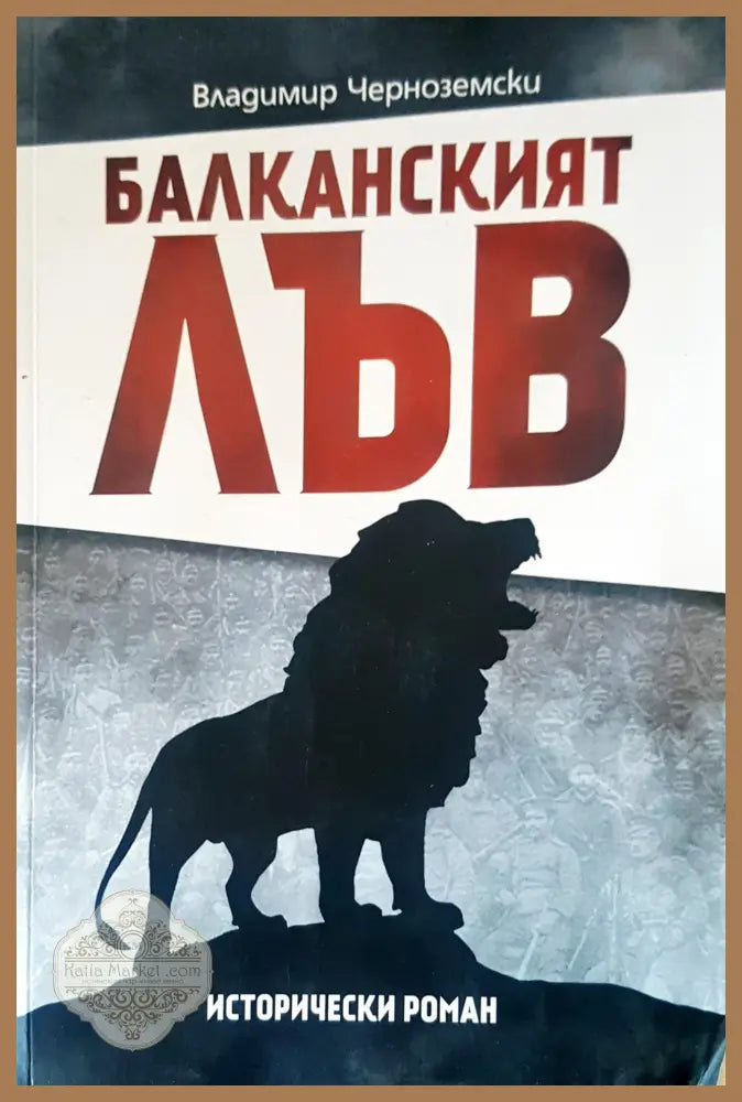 Балканският лъв - Владимир Черноземски - Книги