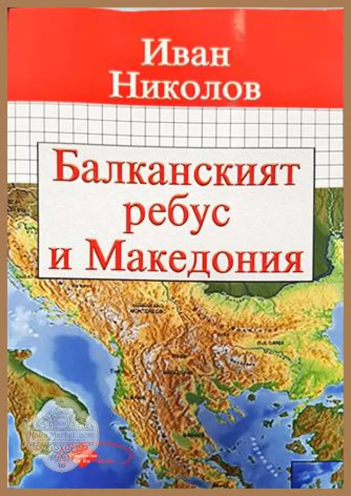 Балканският ребус и Македония - Иван Николов - Книга
