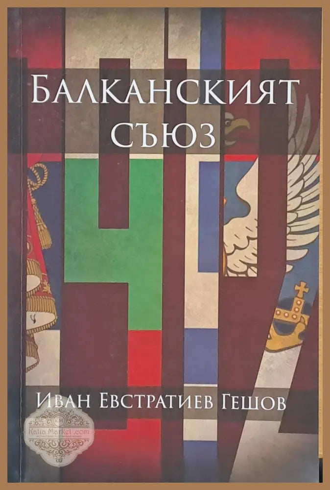 Балканският съюз - Иван Евстратиев Гешов - Книги