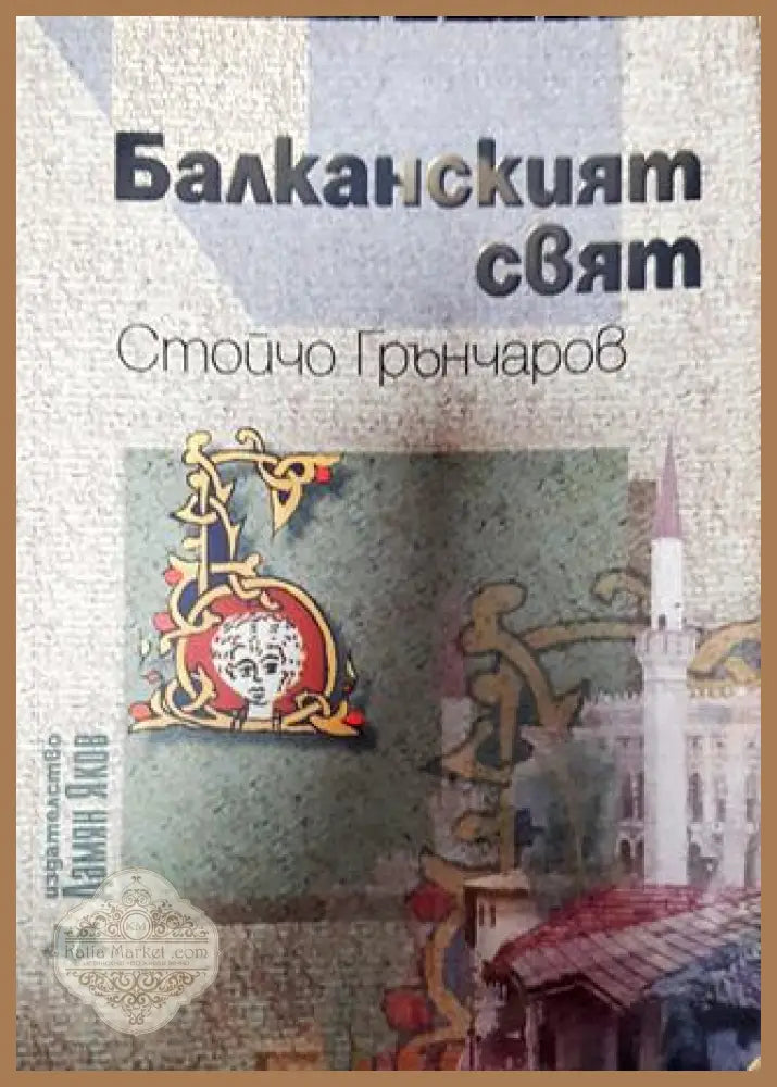 Балканският свят - Стойчо Грънчаров - Книги