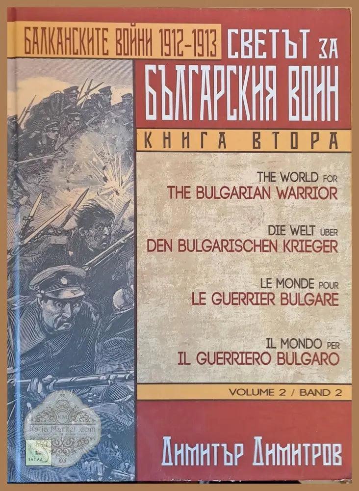 Балканските войни 1912-1913. Светът за българския воин книга втора - Димитър Димитров - Книги