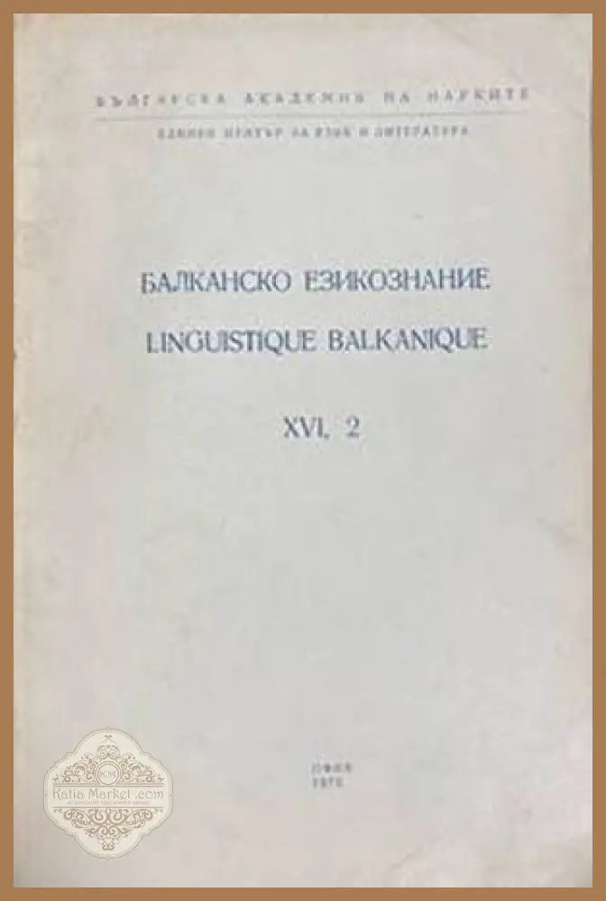 Балканско езикознание. Бр. 2 / 1965