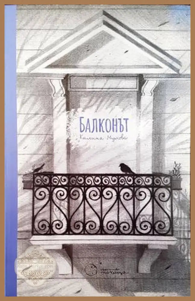 Балконът - Калина Мухова - Книги