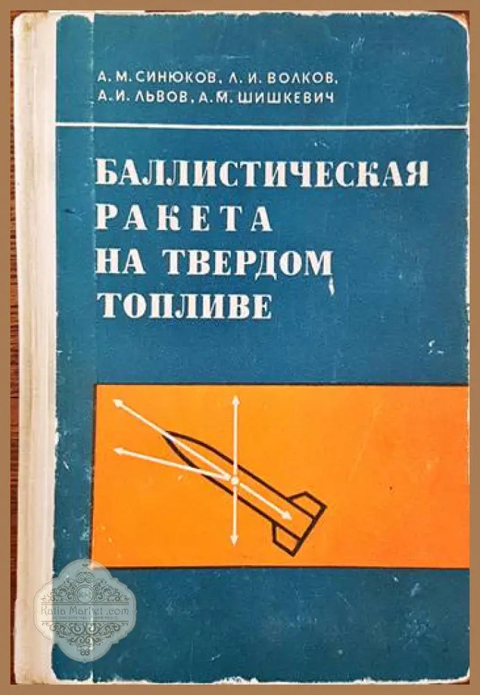 Баллистическая ракета на твердом топливе - А. М. Синюков Л. И. Волков А. И. Львов А. М. Шишкевич - Книги