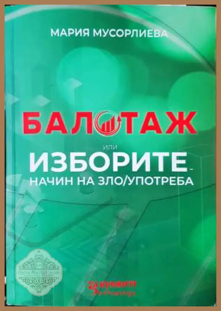 Балотаж или изборите - начин на (зло)употреба - Мария Мусорлиева - Книга