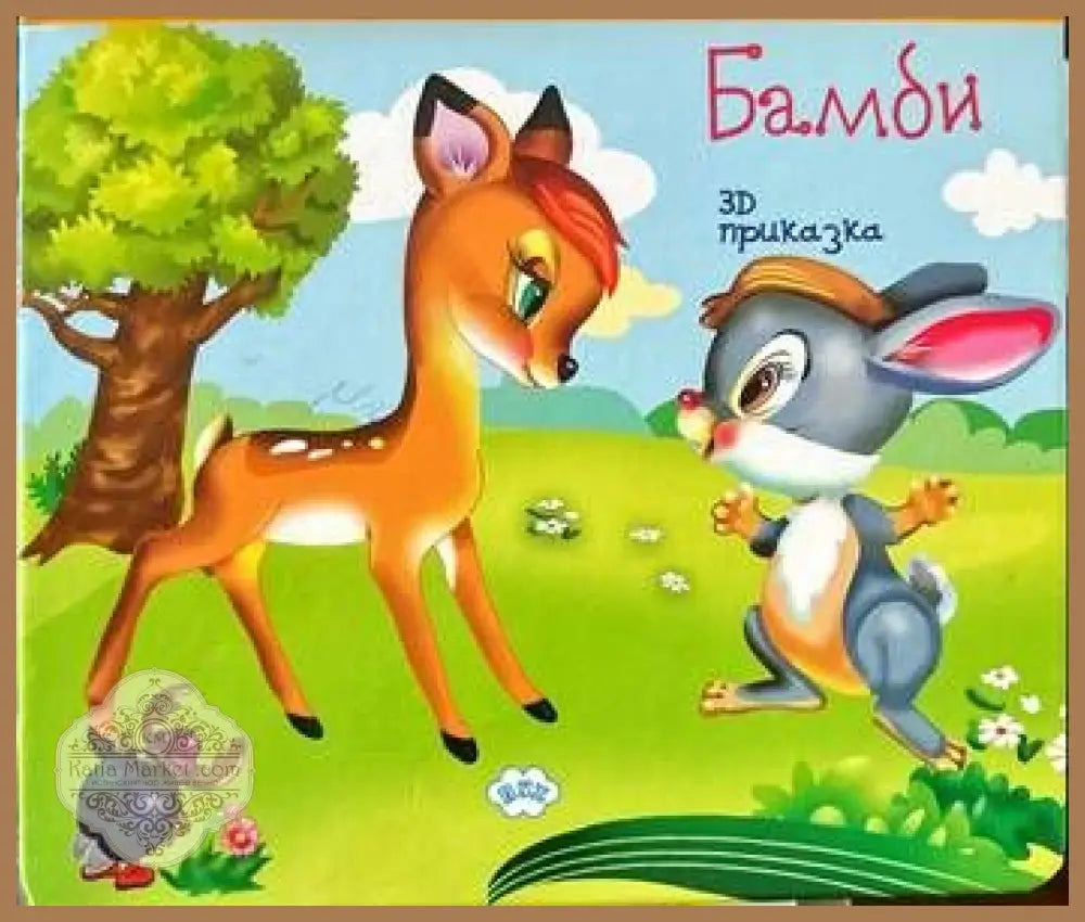 Бамби. 3D приказка - Колектив - Книги
