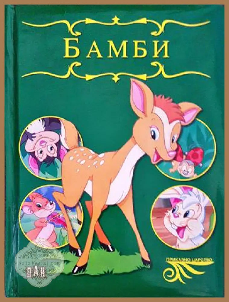 Бамби - -- - Книги