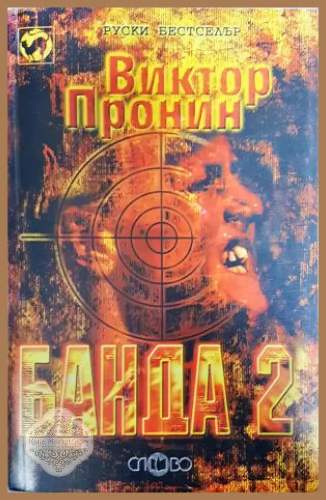 Банда. Книга 1 - 2 - Виктор Пронин - Книга