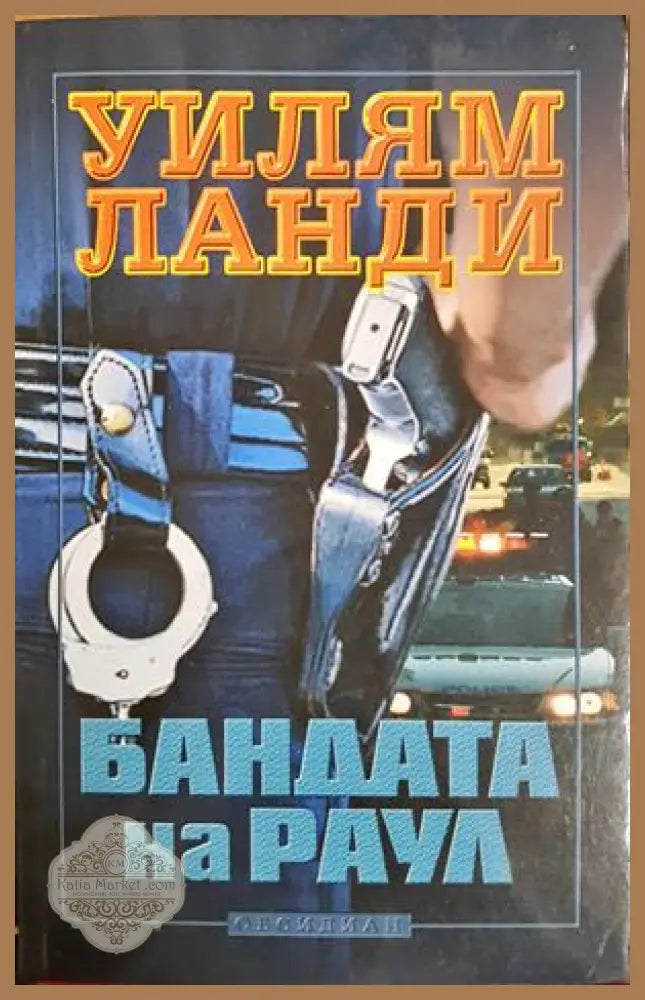 Бандата на Раул - Уилям Ланди