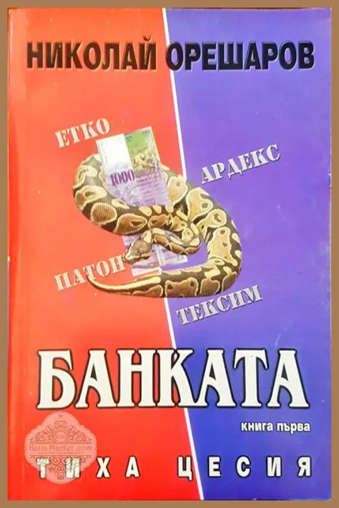 Банката - Николай Орешаров - Книги